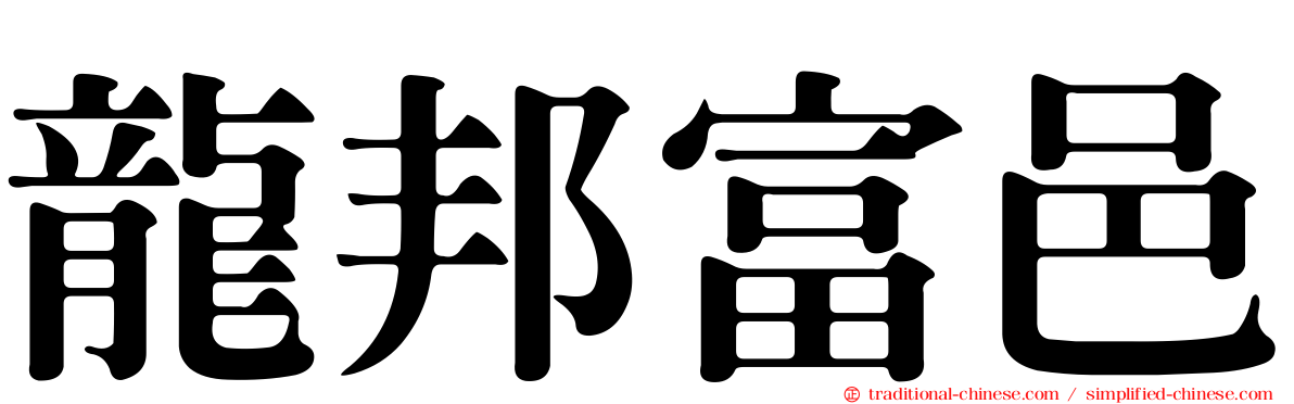 龍邦富邑