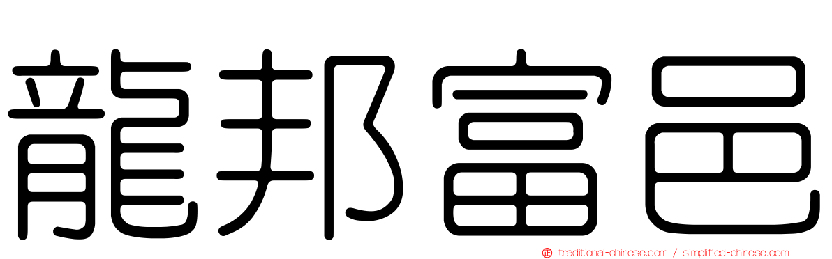 龍邦富邑