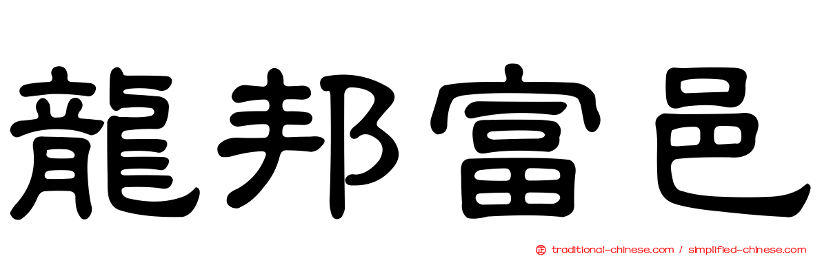 龍邦富邑