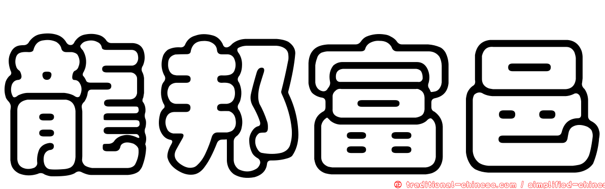龍邦富邑