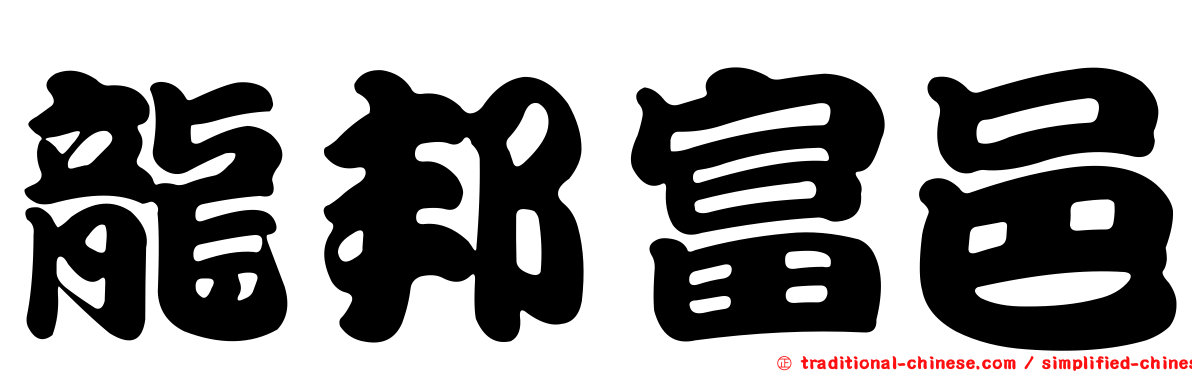 龍邦富邑
