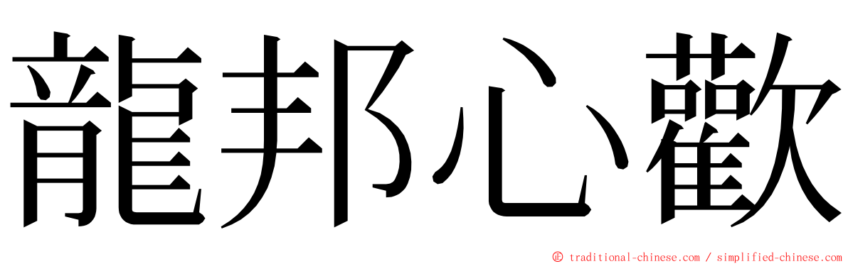 龍邦心歡 ming font