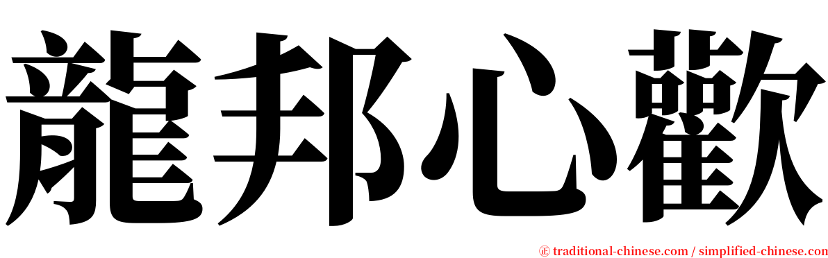 龍邦心歡 serif font