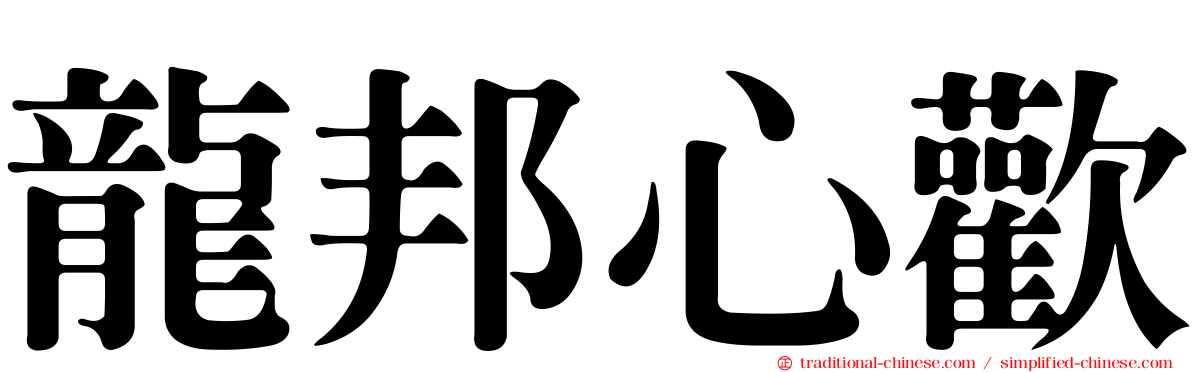 龍邦心歡