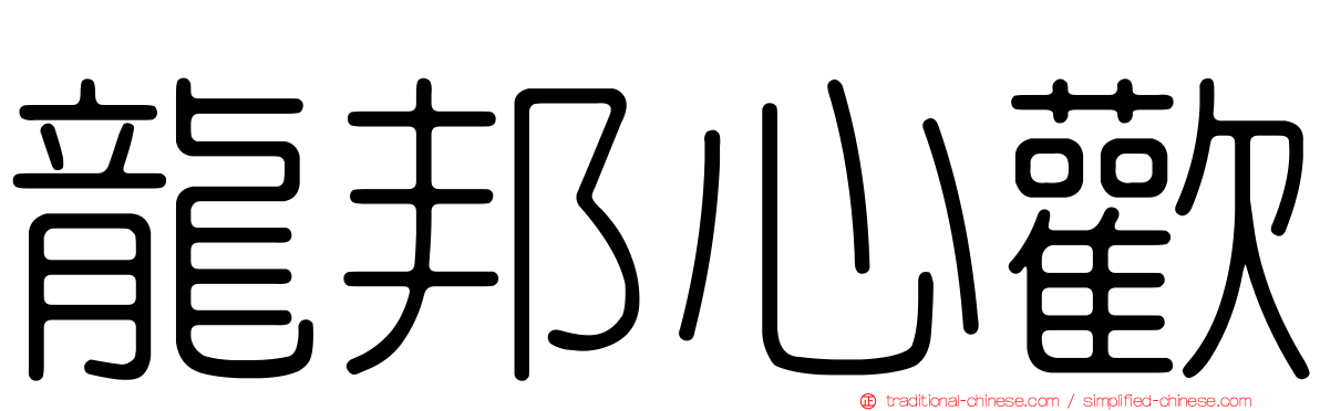 龍邦心歡