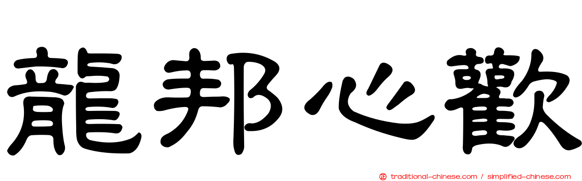 龍邦心歡