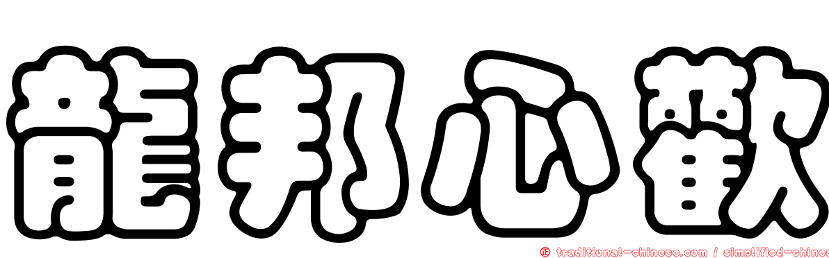 龍邦心歡