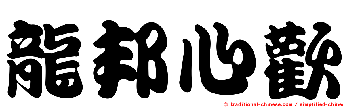 龍邦心歡