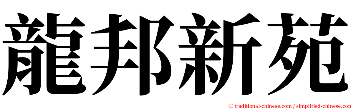 龍邦新苑 serif font