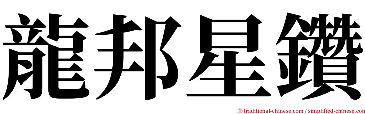 龍邦星鑽 serif font