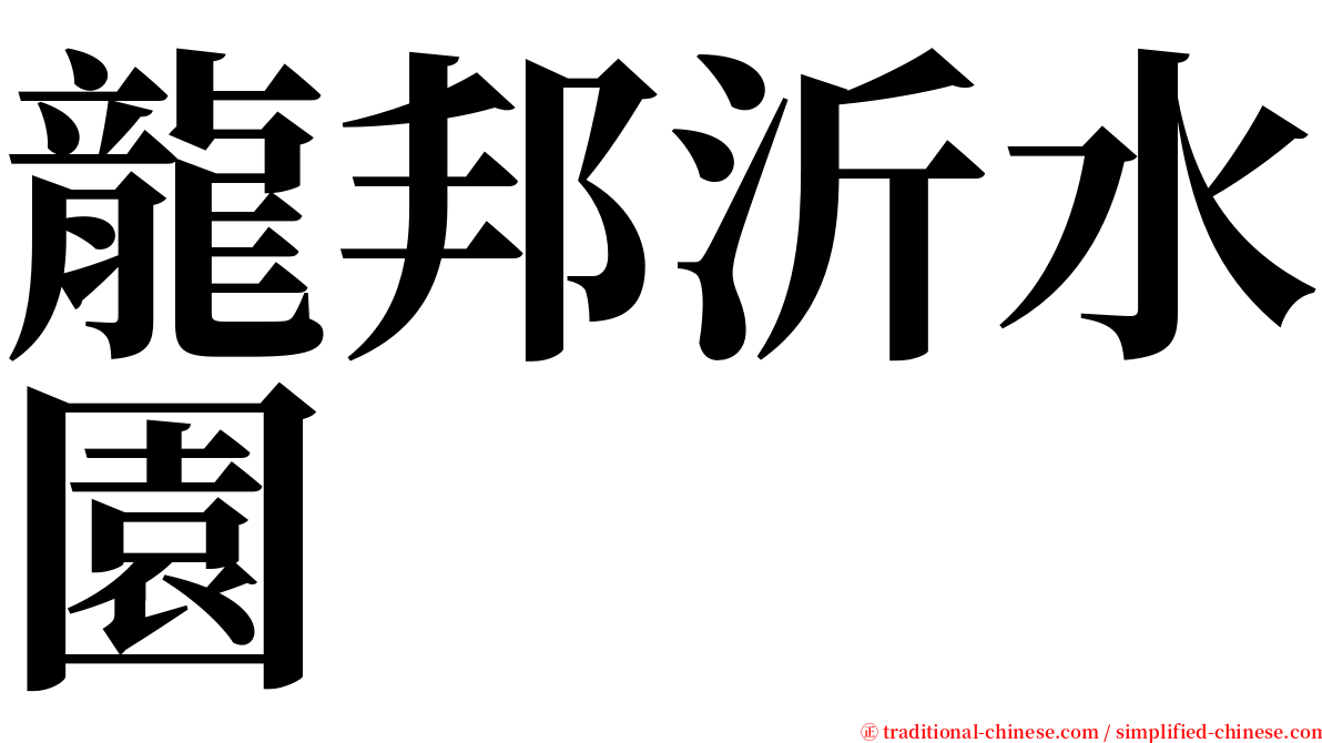 龍邦沂水園 serif font
