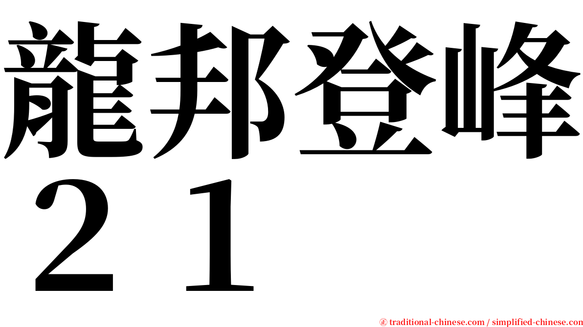 龍邦登峰２１ serif font