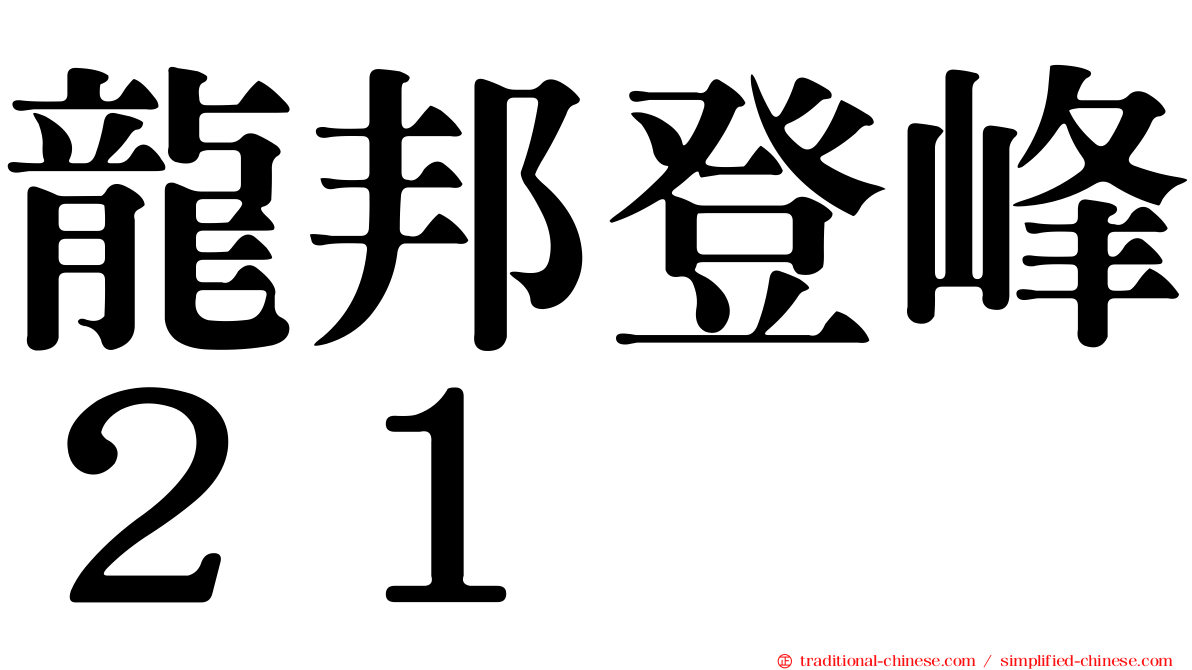 龍邦登峰２１