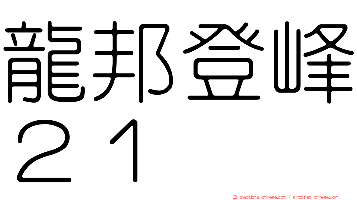 龍邦登峰２１
