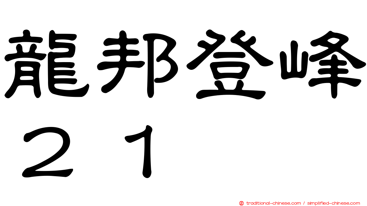 龍邦登峰２１