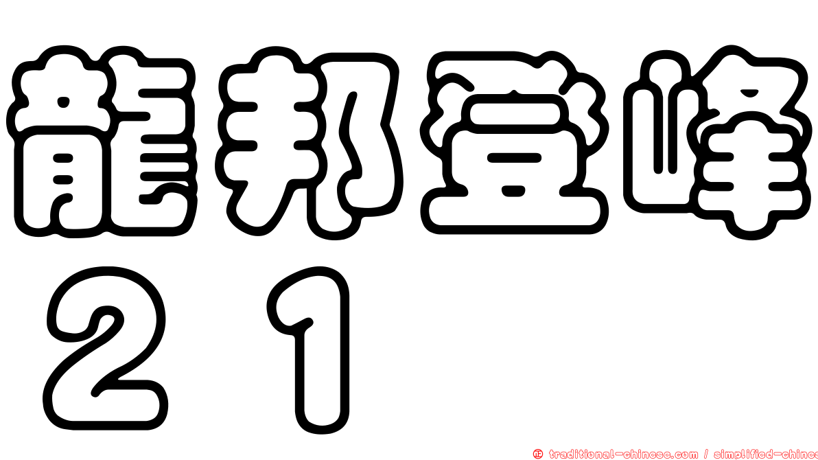 龍邦登峰２１