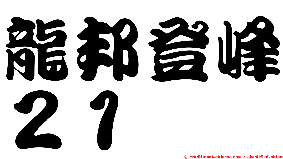 龍邦登峰２１