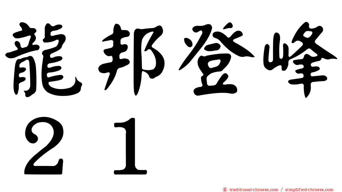 龍邦登峰２１