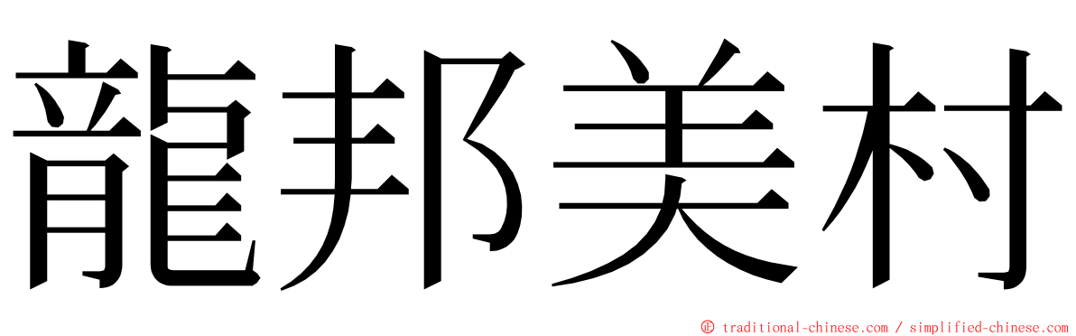 龍邦美村 ming font