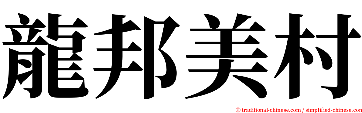 龍邦美村 serif font