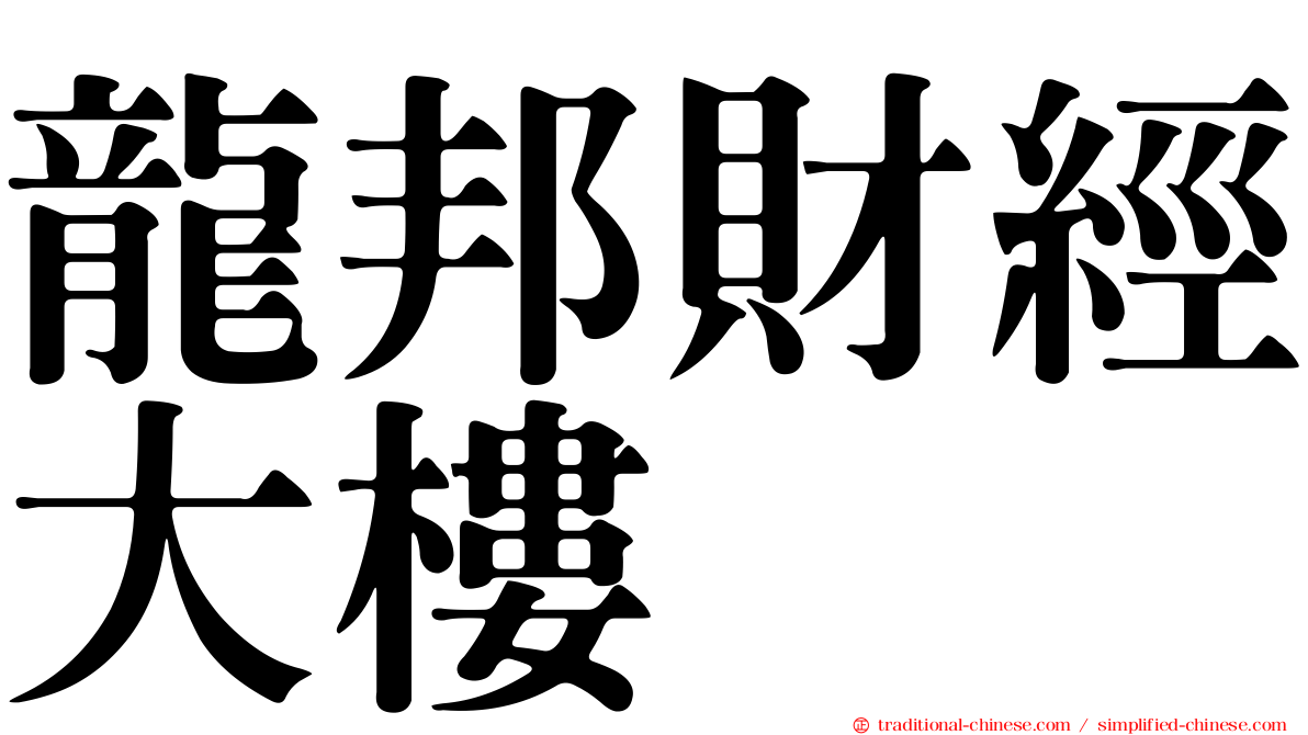 龍邦財經大樓