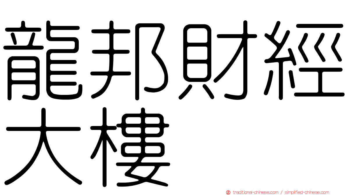 龍邦財經大樓
