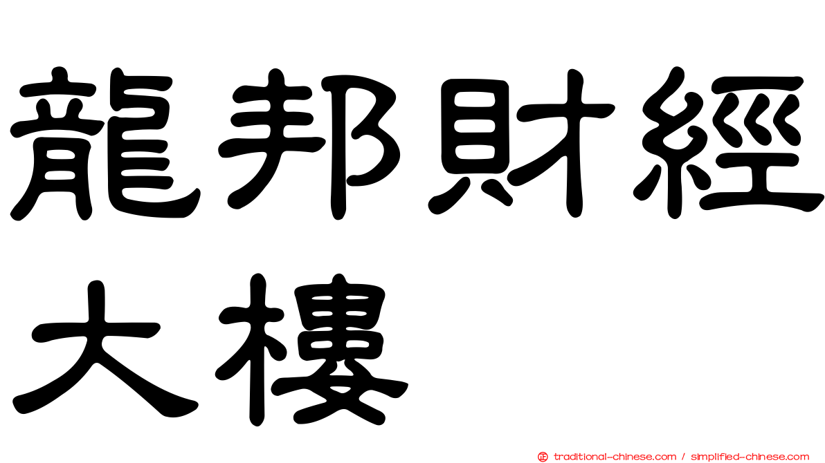 龍邦財經大樓