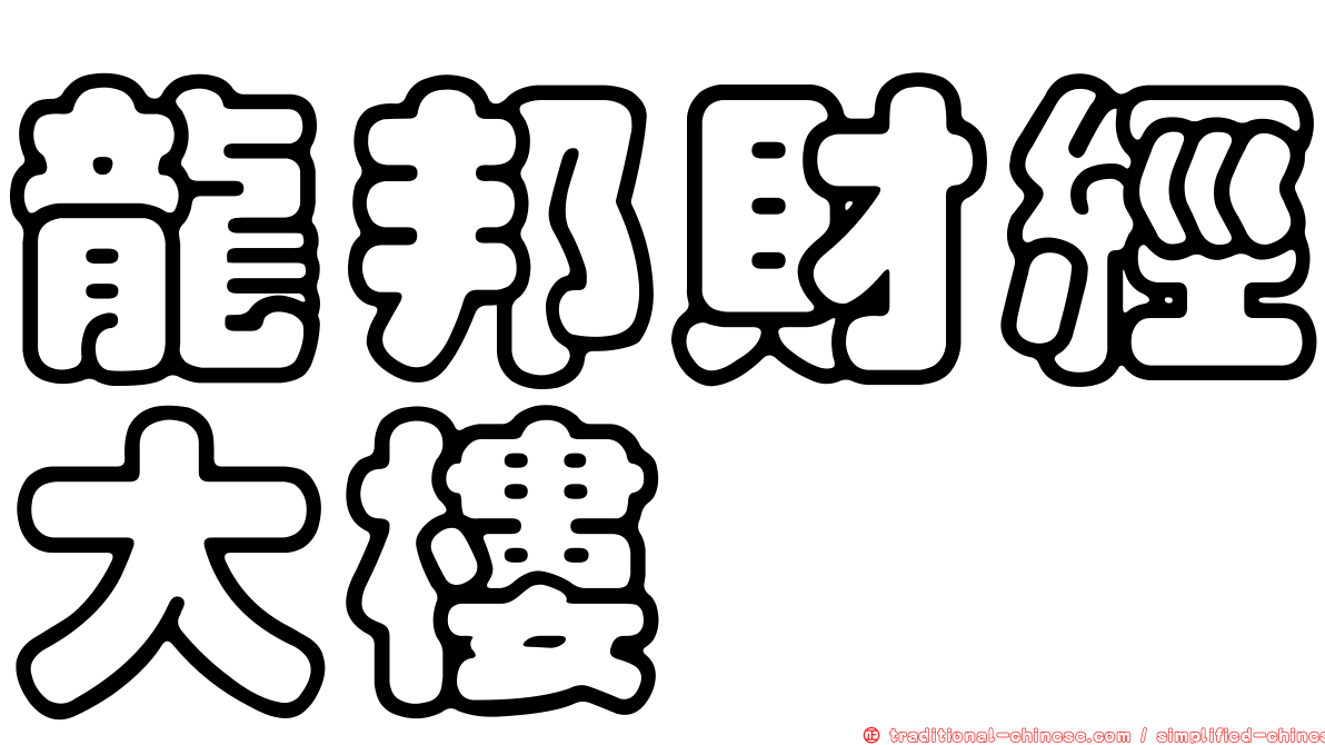 龍邦財經大樓