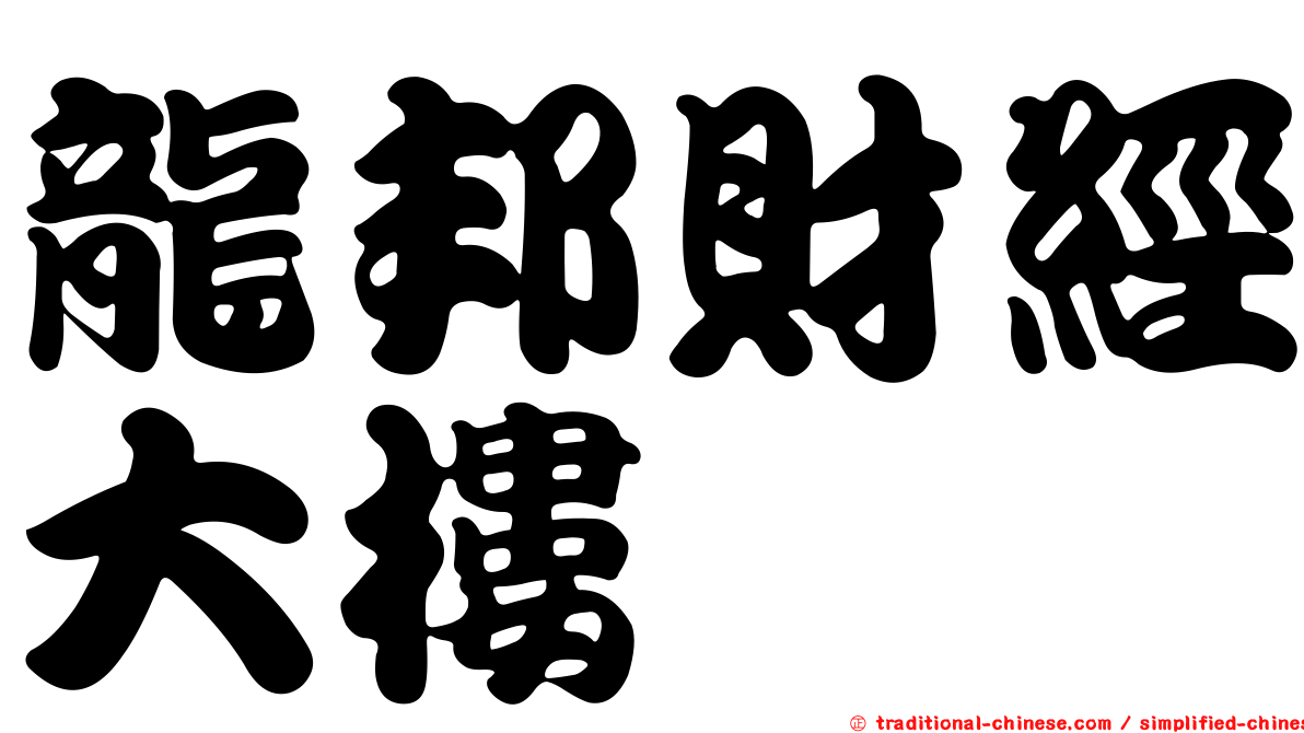 龍邦財經大樓