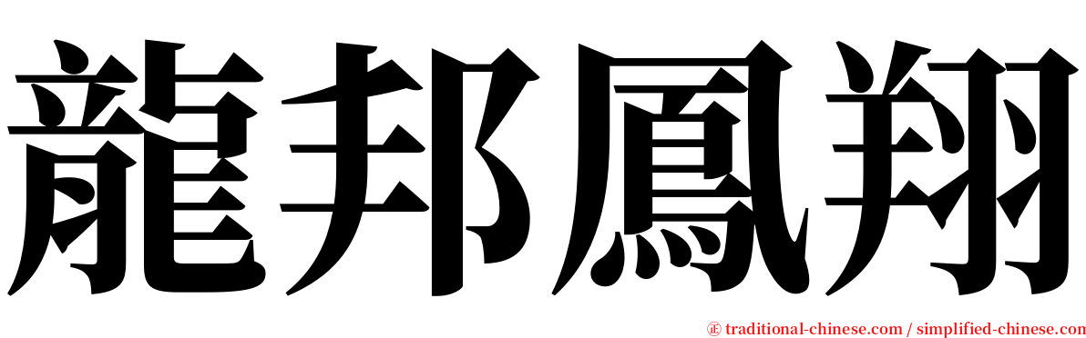 龍邦鳳翔 serif font