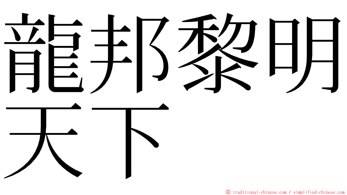 龍邦黎明天下 ming font