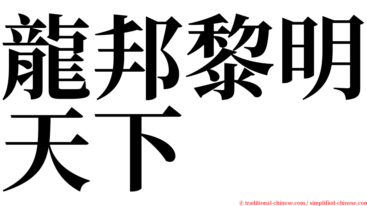 龍邦黎明天下 serif font