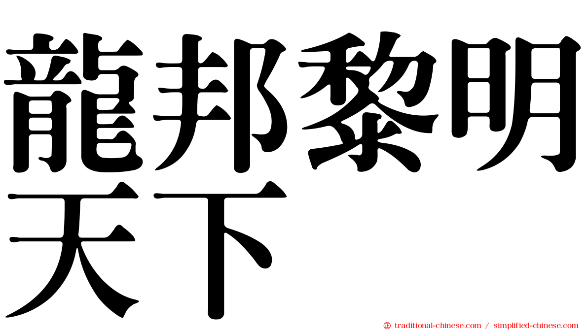 龍邦黎明天下