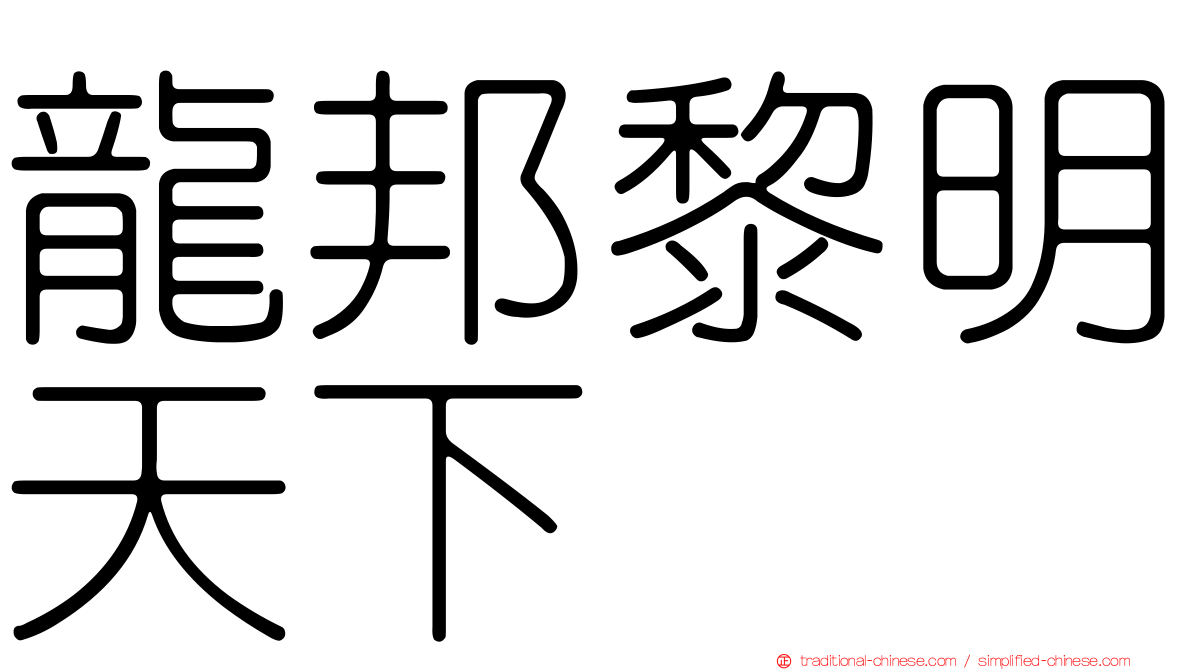 龍邦黎明天下