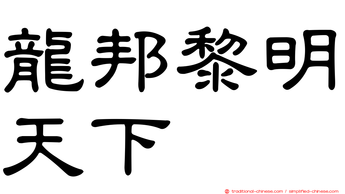 龍邦黎明天下