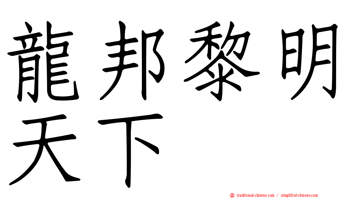 龍邦黎明天下
