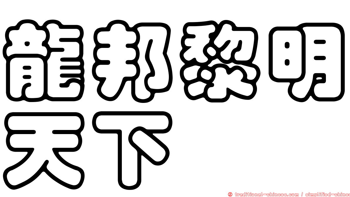 龍邦黎明天下