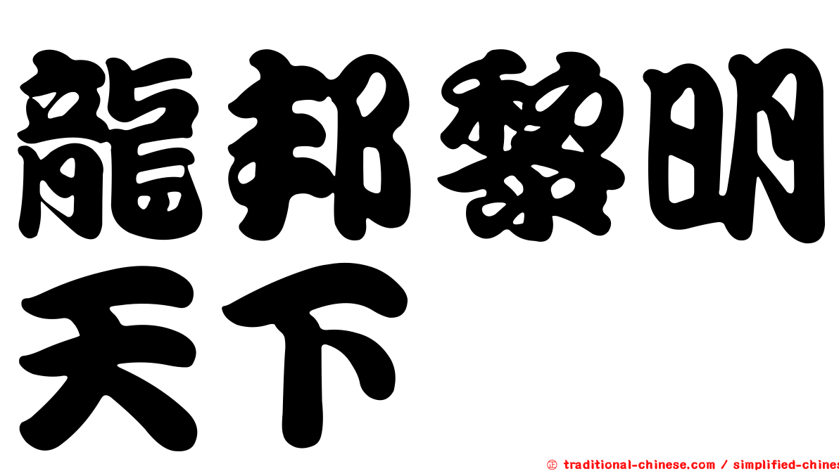 龍邦黎明天下