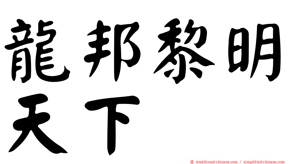龍邦黎明天下