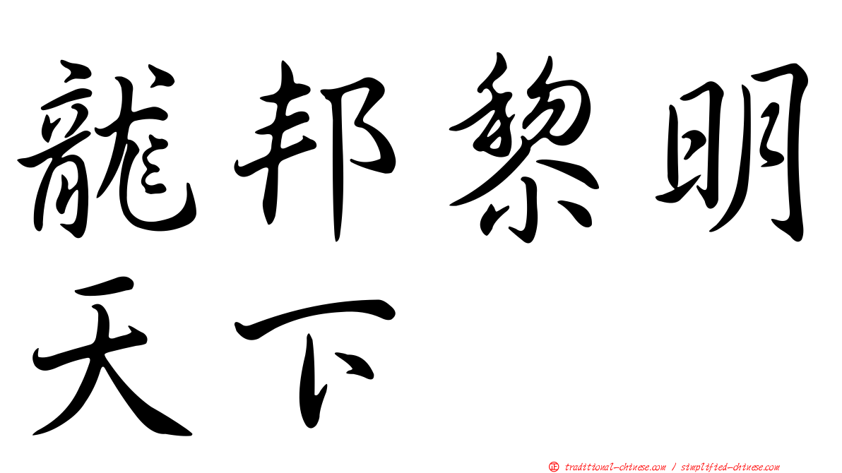 龍邦黎明天下
