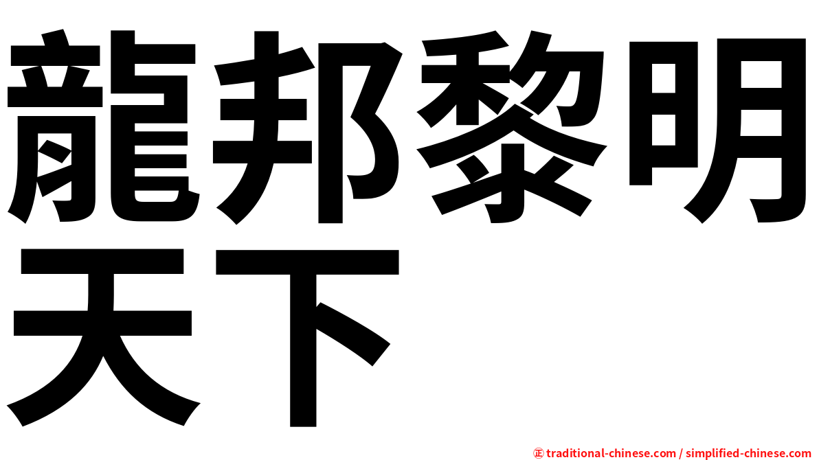 龍邦黎明天下