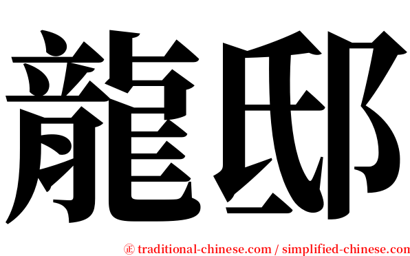 龍邸 serif font