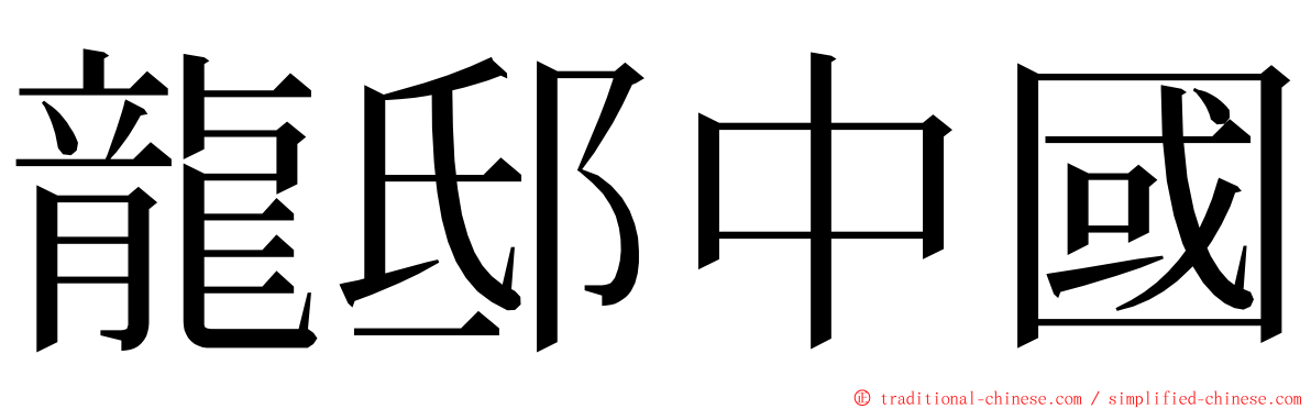 龍邸中國 ming font