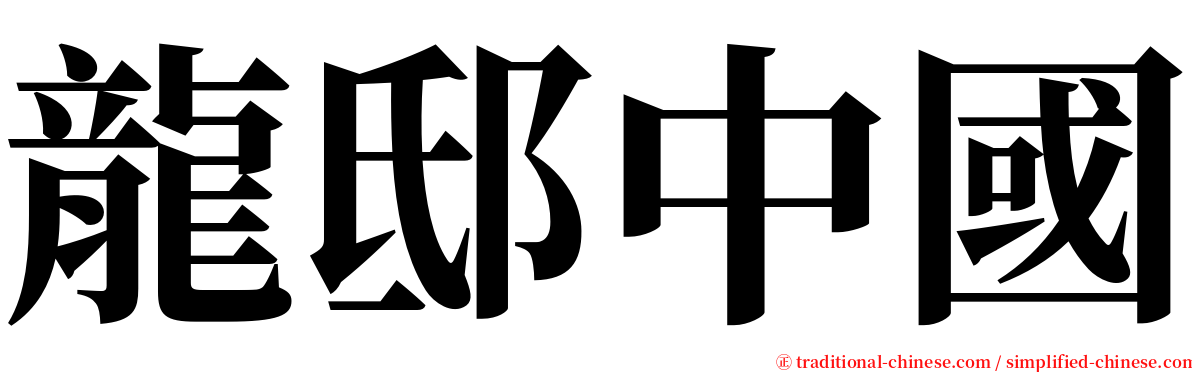 龍邸中國 serif font