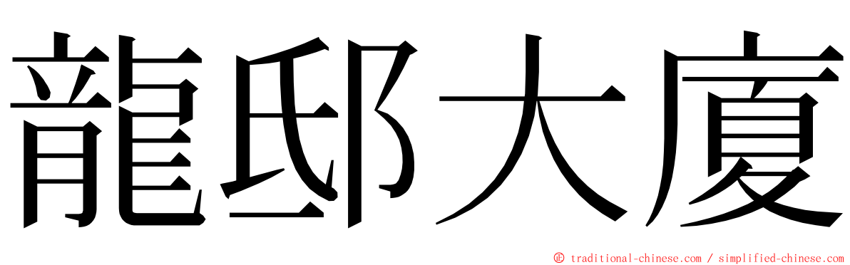 龍邸大廈 ming font