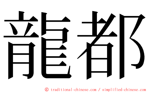 龍都 ming font