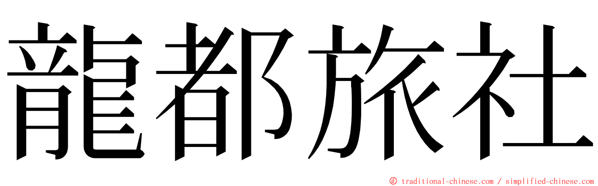 龍都旅社 ming font
