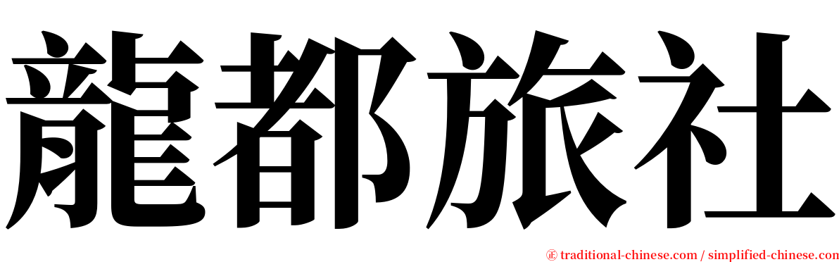 龍都旅社 serif font