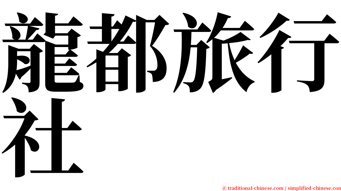 龍都旅行社 serif font