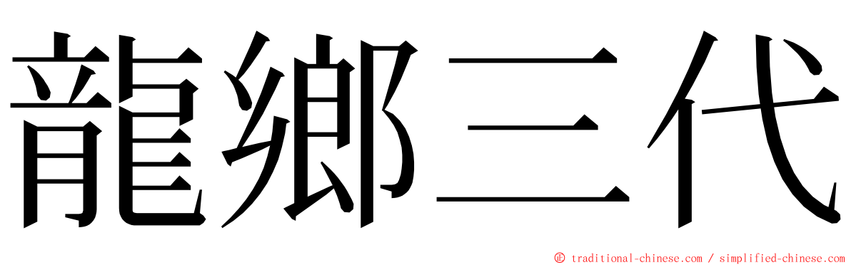 龍鄉三代 ming font